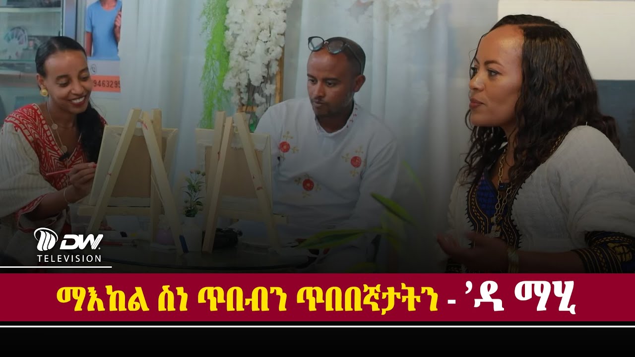 DW International ማእከል ስነ ጥበብን ጥበበኛታትን - ዳ ማሂ