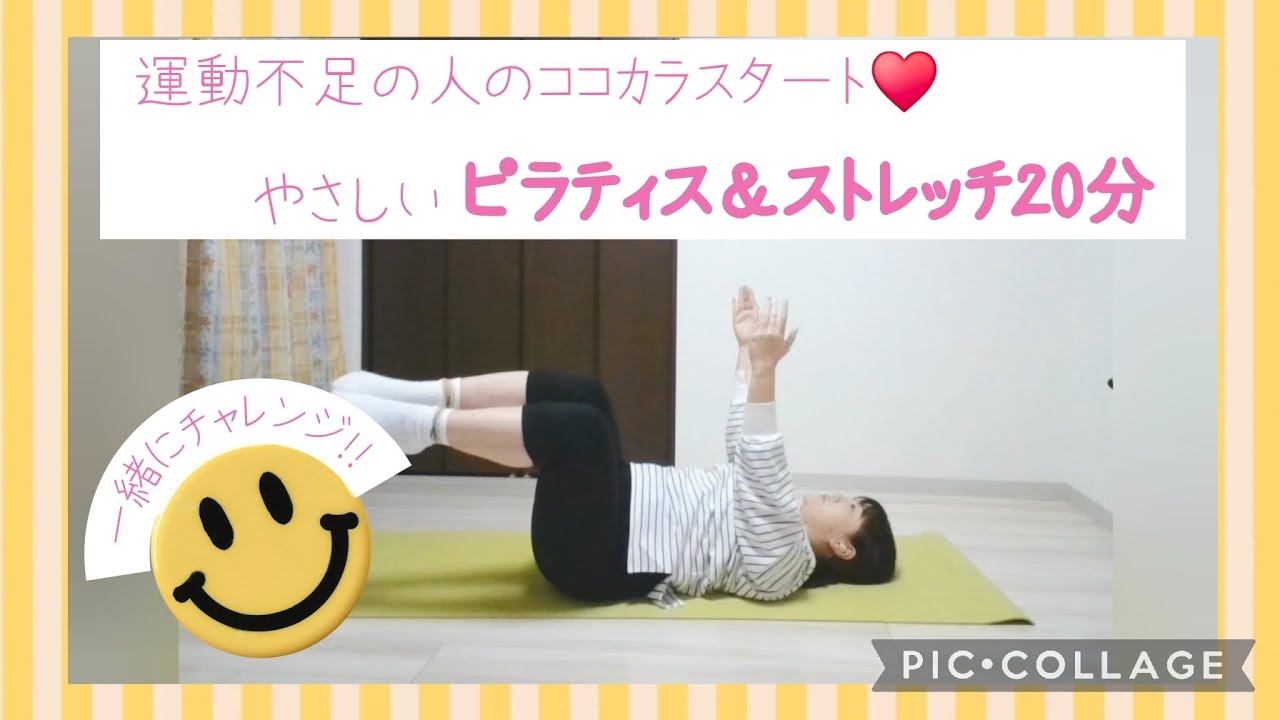 運動不足の人のココカラスタート♥️やさしいピラティス&ストレッチ２０分