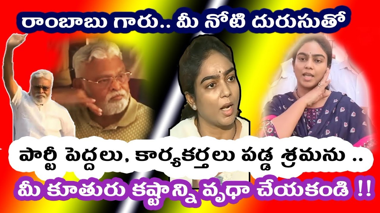 రాంబాబు గారు..మీ నోటి దురుసుతో కార్యకర్తలు పడ్డ శ్రమను .. మీ కూతురు కష్టాన్ని వృధా చేయకండి !! 