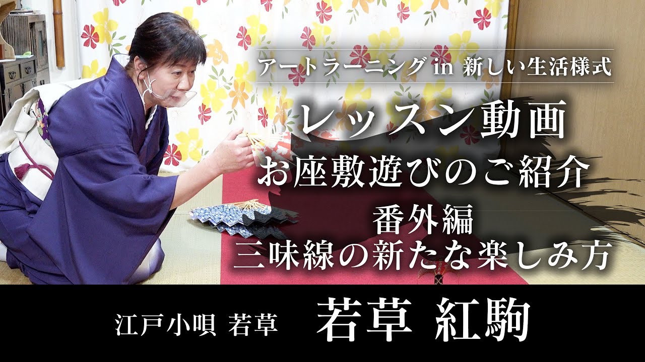 【三味線・江戸小唄】お座敷遊びのご紹介　番外編　三味線の新たな楽しみ方_レッスン動画【第5回/全5回】江戸小唄_若草_若草紅駒