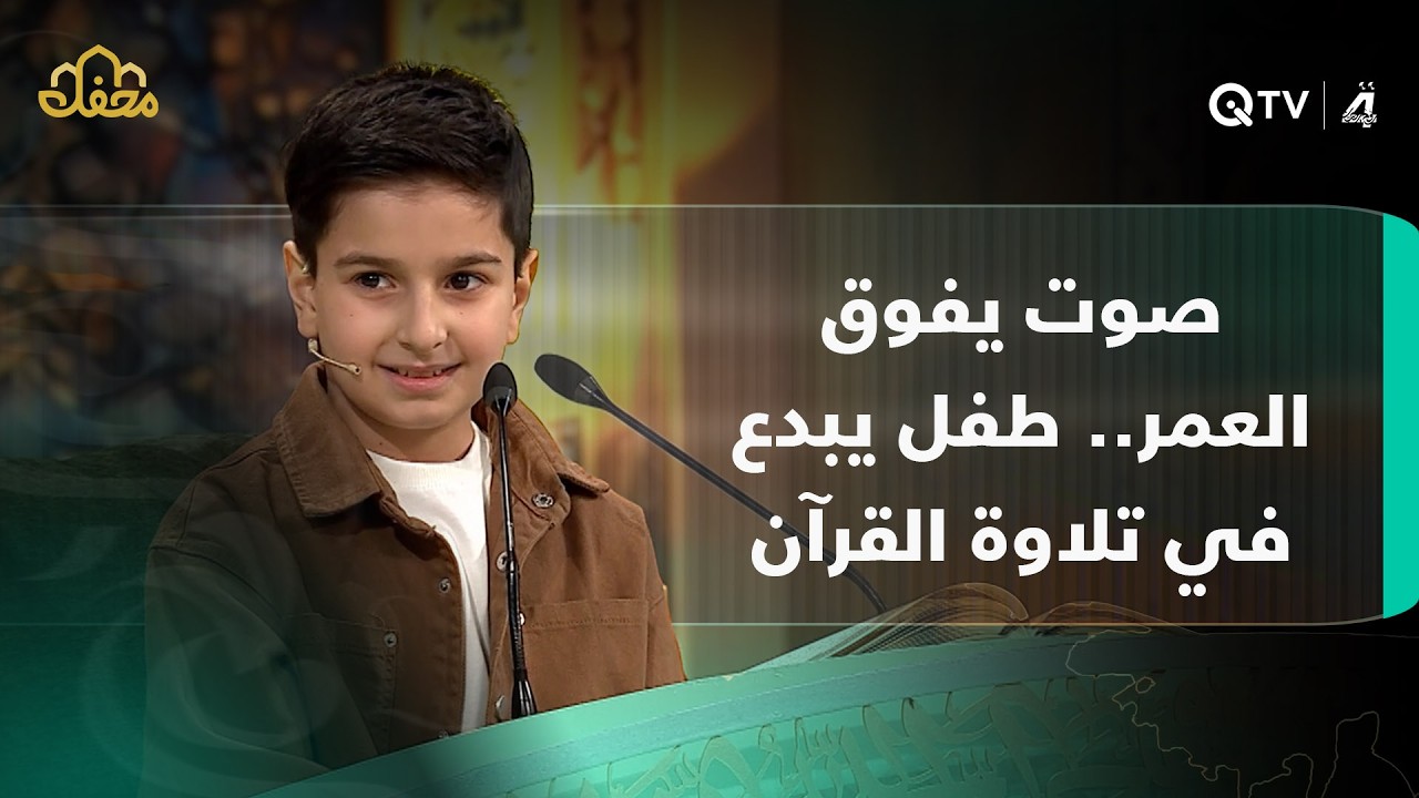 صوت يفوق العمر.. طفل يبدع في تلاوة سورة آل عمران