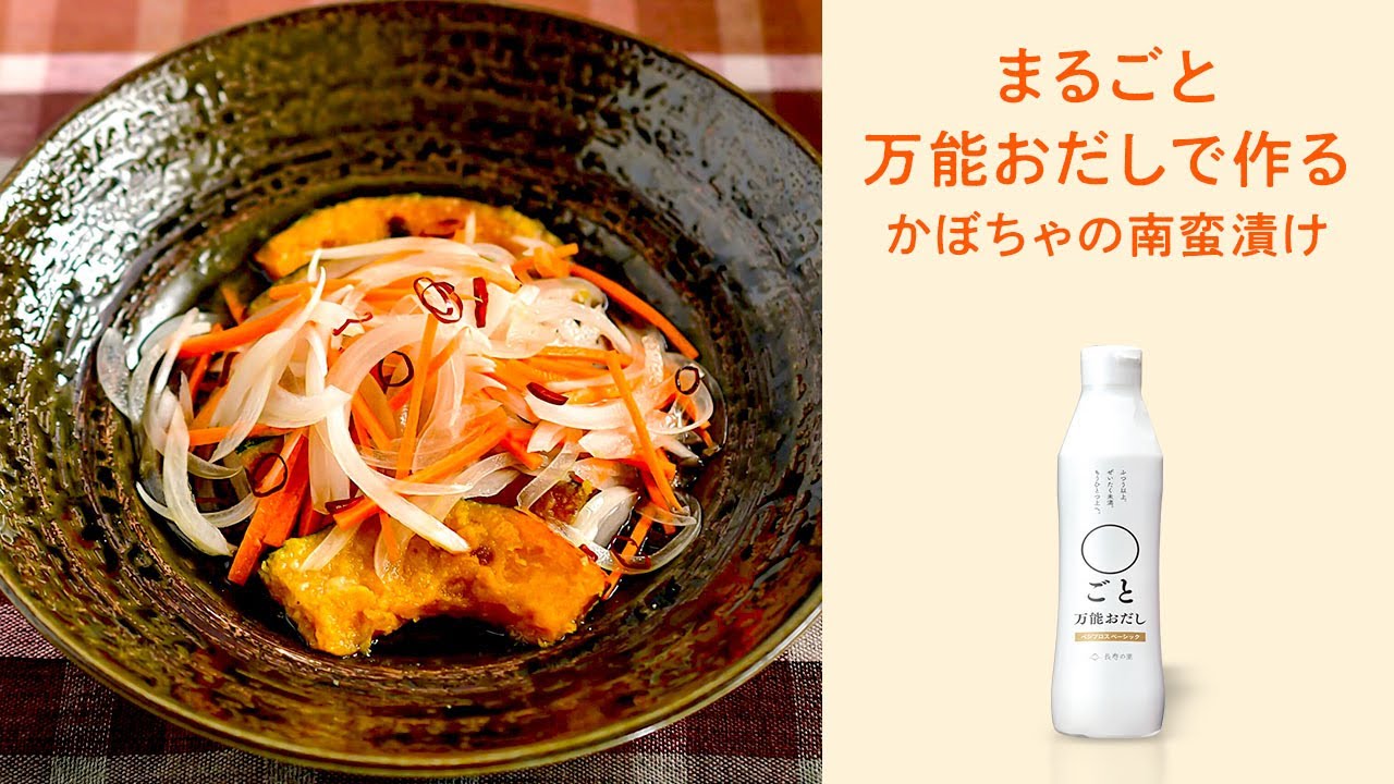 〇ごと万能おだしで作る　かぼちゃの南蛮漬け