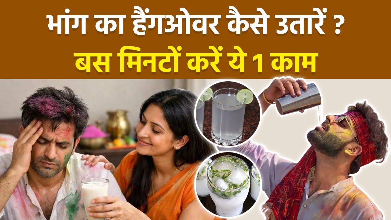 Holi 2026: Bhang Hangover Kaise Utare | होली में चढ़ा भांग का हैंगओवर कैसे उतारें, Relief Solutions