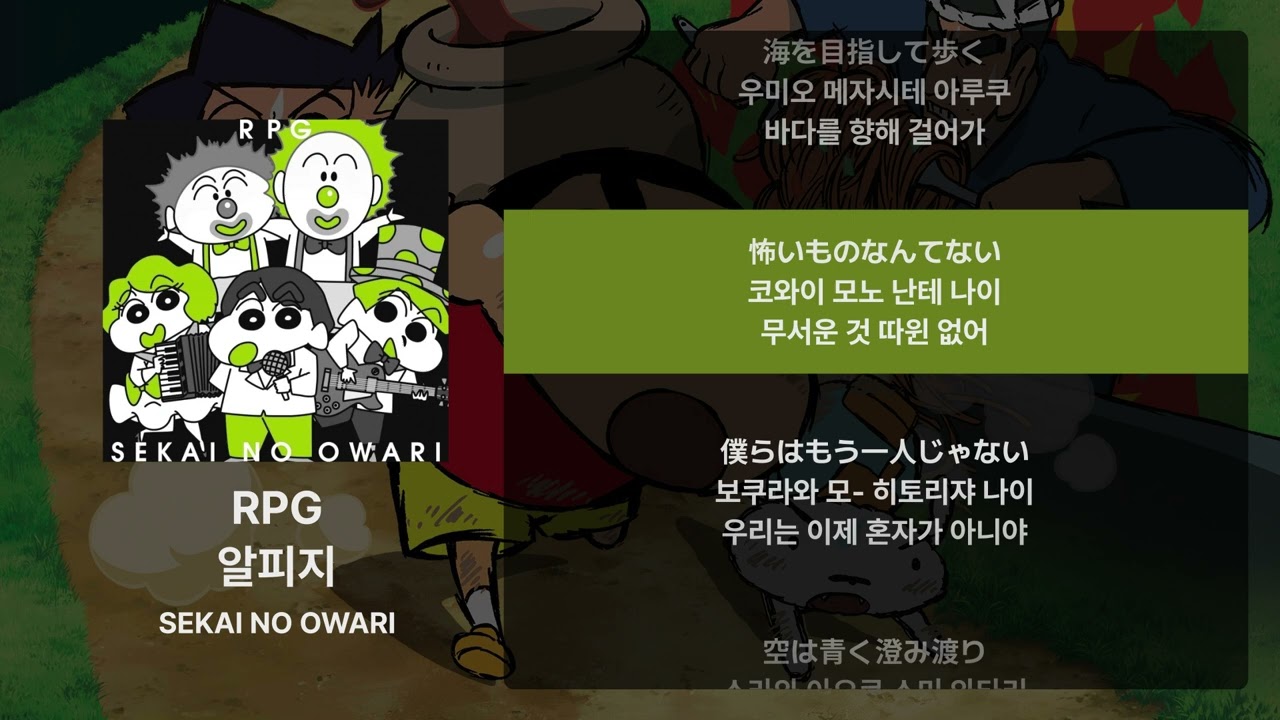 SEKAI NO OWARI - RPG [가사/발음/해석]