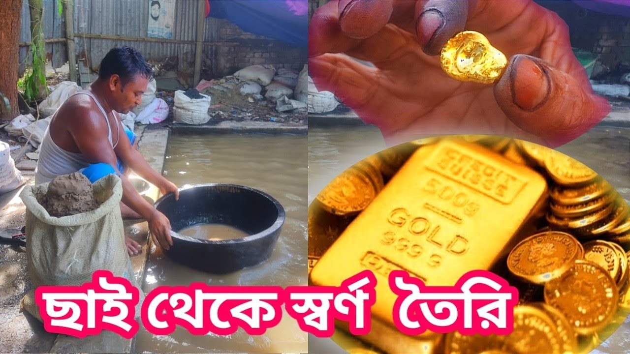 ছাই ও ধুলাবালি থেকে কিভাবে সোনা বের করা হয় দেখুন/How to made Gold from Ash@Manikganjprotidin