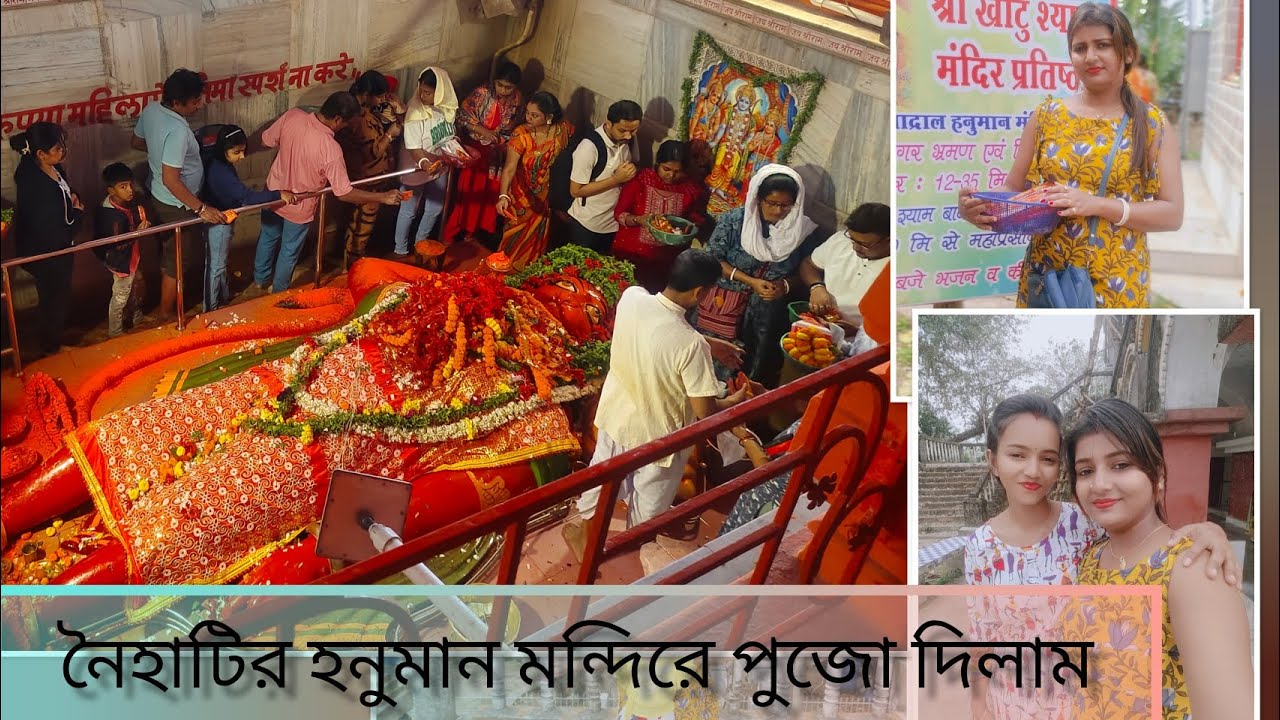নৈহাটির হনুমান মন্দির | কে কে এসেছো এই মন্দিরে | #everyone #dailyvlog #highlight #love 