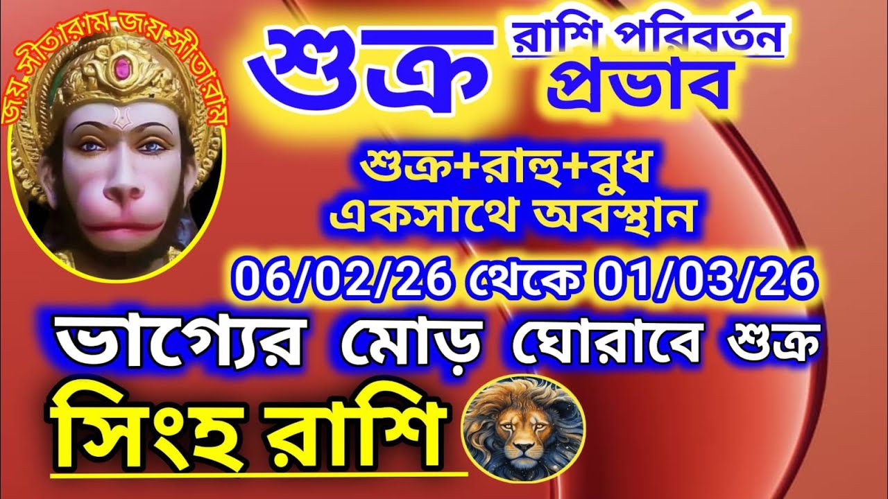 সিংহ রাশি শুক্র রাশি পরিবর্তন 06/01/26 ভাগ্যের মোড় ঘোরাবে শুক্র।।আর্থিক উন্নতি চোখে পড়ার মতন হবে।