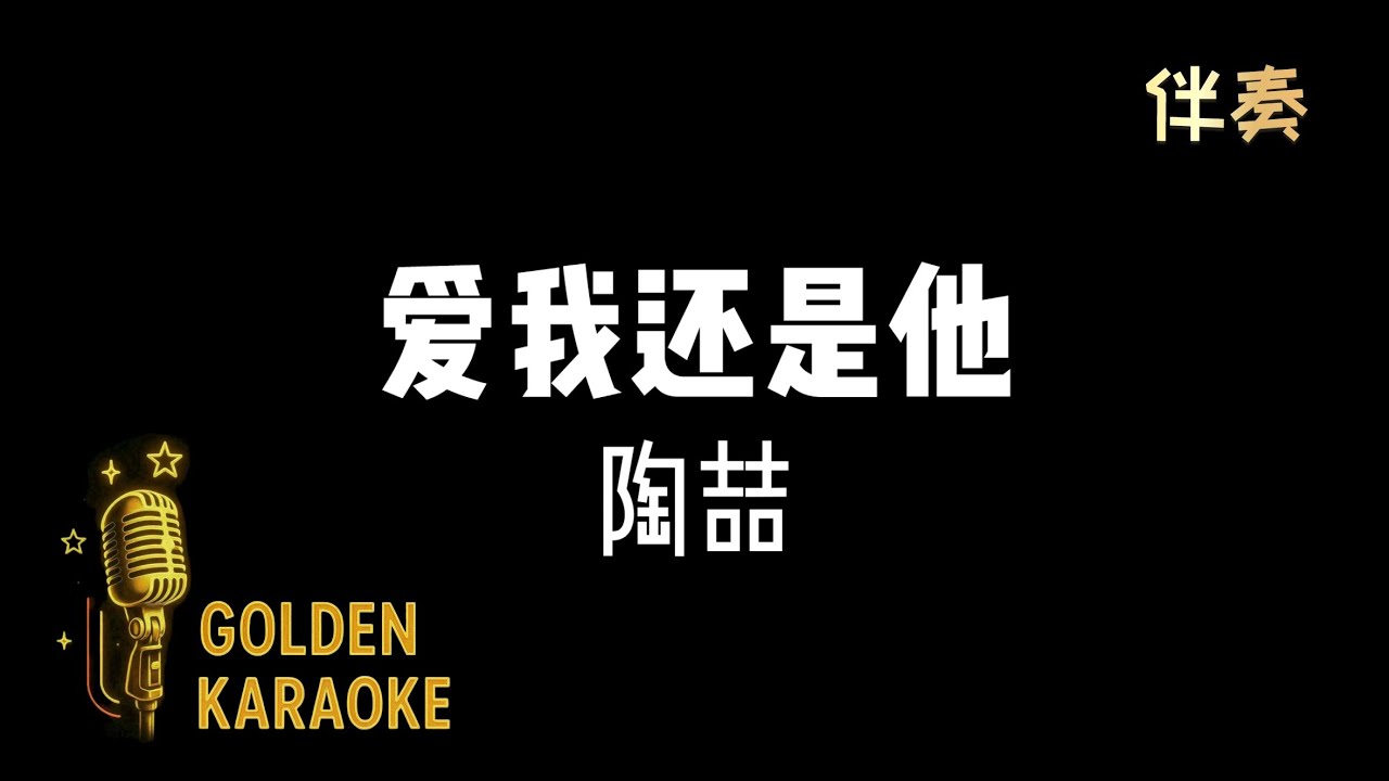 愛我還是他 — 陶喆 (伴奏) | 