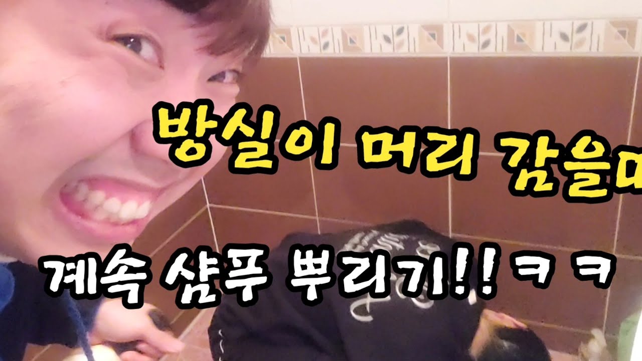 방실이 머리감을때 샴푸 계속뿌리기!!ㅋㅋ(ft.리얼 악녀와 악마의대결!!)