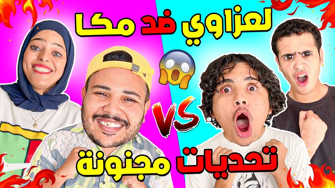 اخيرا..اقوى تحدي على اليوتيوب🔥عائلة لعزاوي ضد عائلة مكا 😱الجائزة 3.000 دولار  💲💲✔
