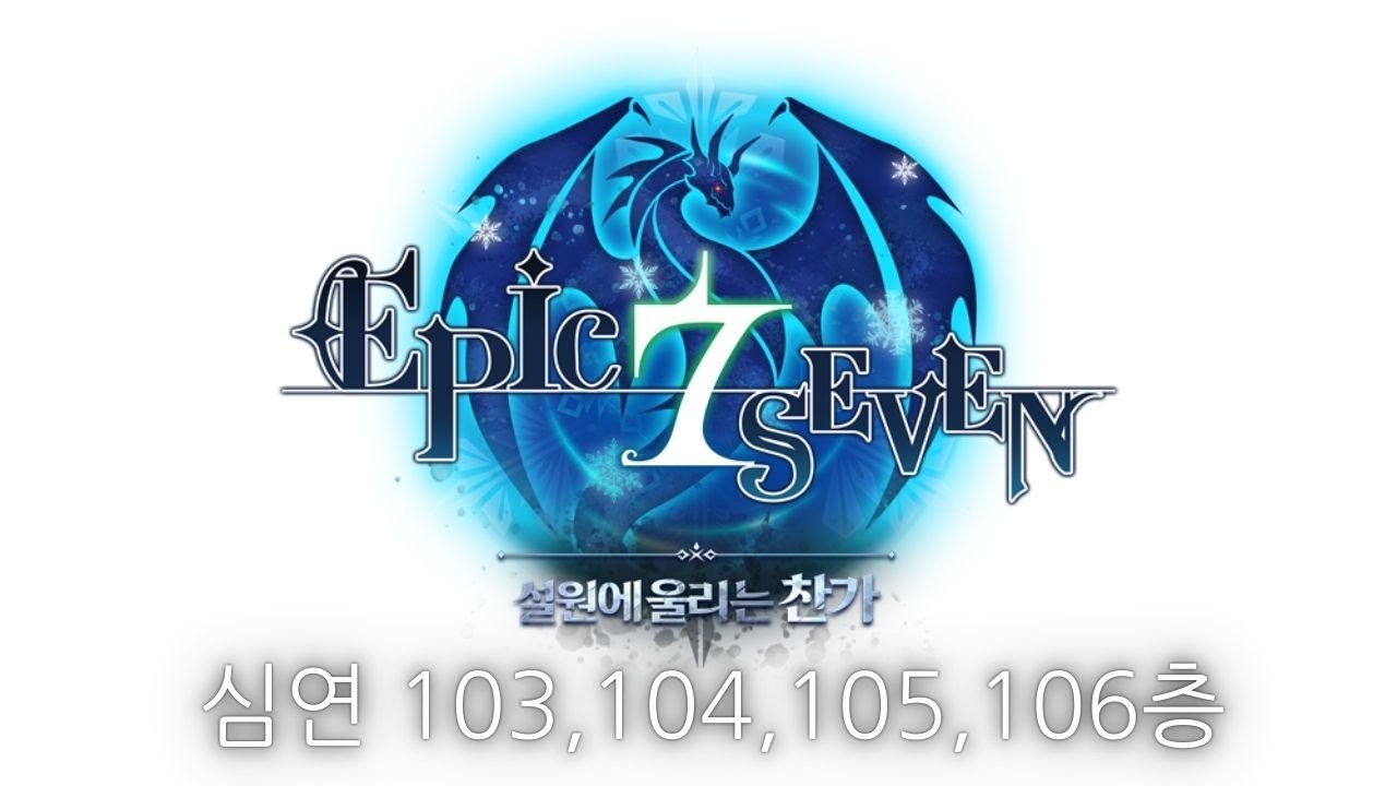 [에픽세븐] 2024년 10월버젼 심연 103, 104, 105, 106층(3주차맨땅계정)