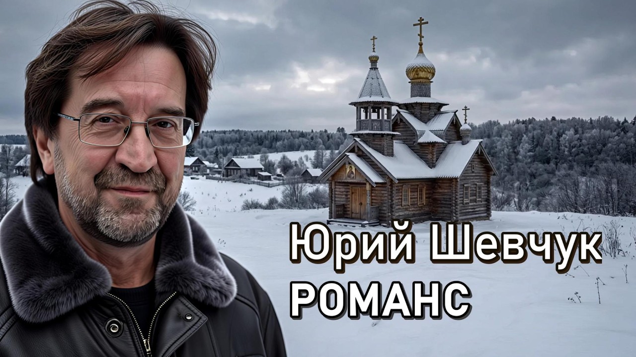 Юрий Шевчук. Романс
