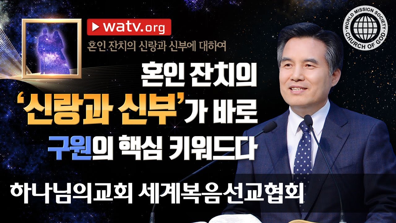 [하나님의교회 설교] 혼인 잔치의 신랑과 신부에 대하여