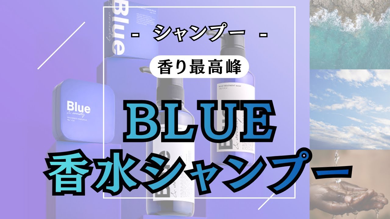 香りを楽しめるシャンプー【 BLUE 香水シャンプー 】