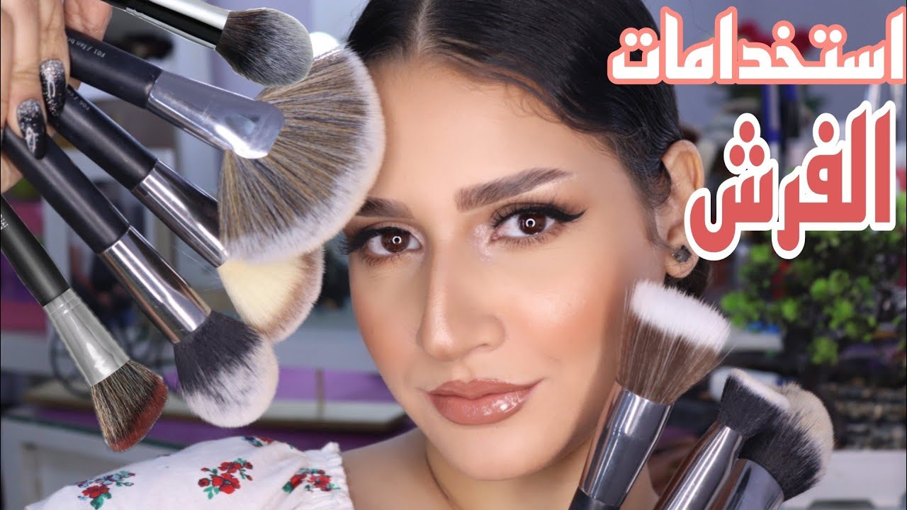 استخدامات الفرش شرح نظرى وعملي للمبتدئين + ميكب بدون عدسات ناعم وسهل