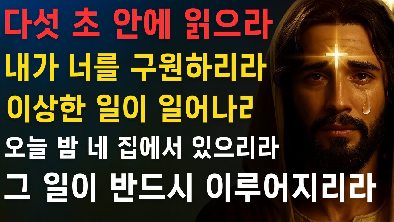 하나님의 말씀: 네 집에 중대한 일이 있으리라