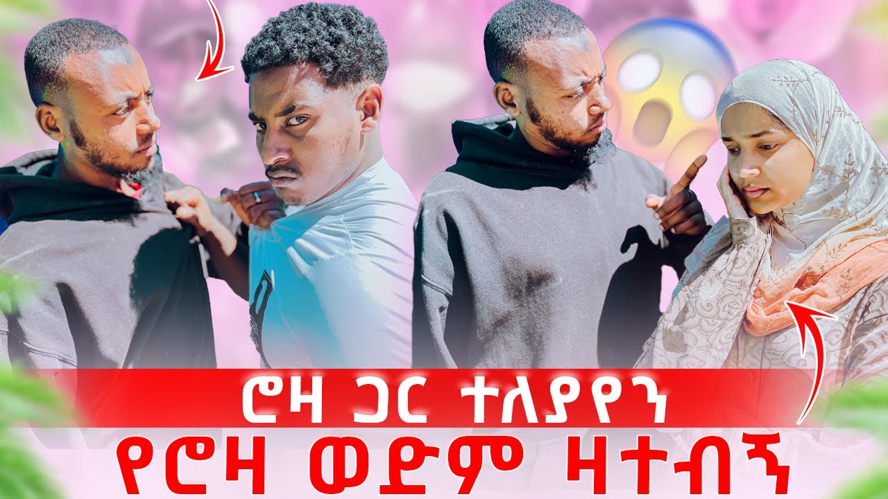 ሮዛ ጋር ተለያየን🥹ባተ ምክኒያት አባቴን ማጣት አልፈልግም አለች ወድሟ መጣ