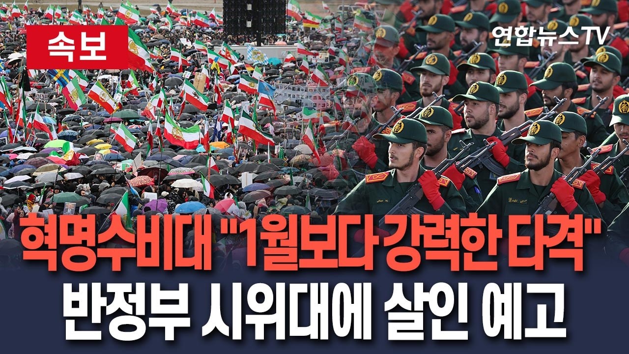 [🔴속보] 이란 혁명수비대 