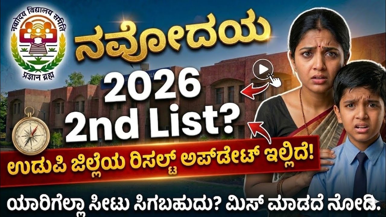 Navodaya 2nd Selection List 2026 🔥 | Udupi Result Update | Check Now Before It’s Late!