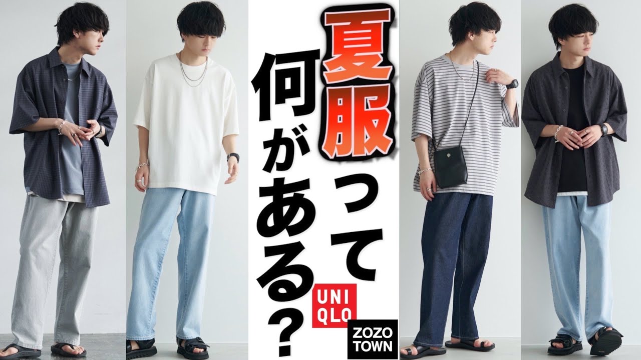 【超初級】そもそも夏のファッションって何があるの??全部教えます。2022ver