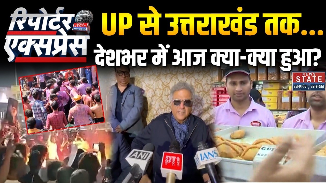 News State Reporter Express: देशभर में आज क्या हुआ? । Khamenei । Trump । World War 3 । Holi ।