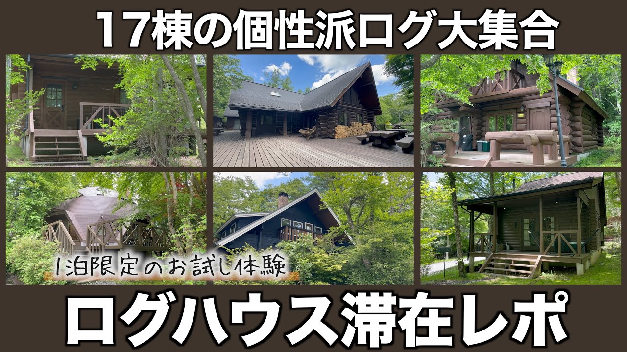 【滞在レポ】1日限定のログ暮らし！自然の中で過ごす木の家の魅力を徹底レポート！