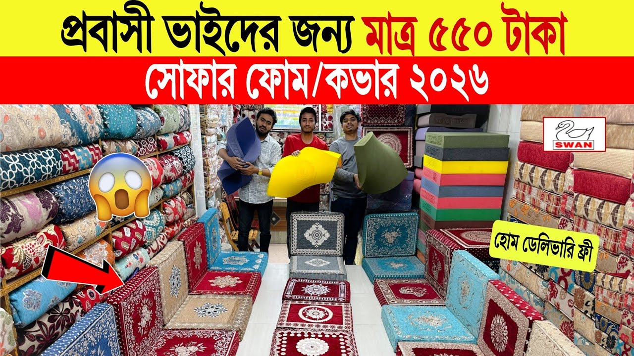 Sofa Foam/Cover🔥Price In Bangladesh 2026 | Latest Sofa Cover Price | Premium Quality Sofa Cover BD