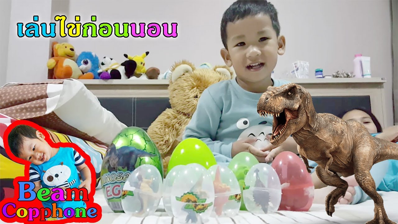 น้องบีม | แกะไข่ไดโนเสาร์ก่อนนอน Dinosaur Egg