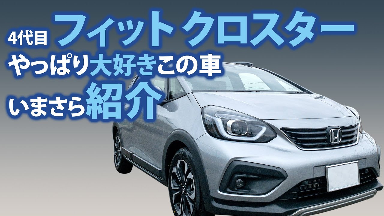 フィット クロスター（FIT4）やっぱり大好き！いまさら紹介【車選びの参考に】
