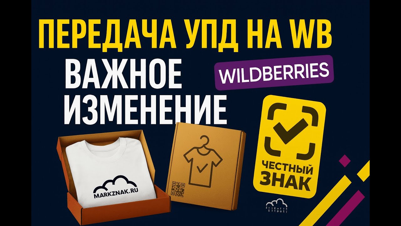 Неожиданное важное изменение при передаче УПД с честным знаком на WB