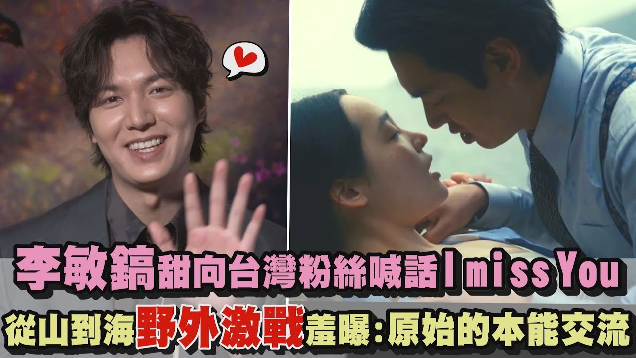 【越洋專訪】李敏鎬甜向台灣粉絲喊話I miss you 新戲從山到海野外激戰羞曝:是親近自然的原始本能交流XD(李敏鎬/金敏荷)