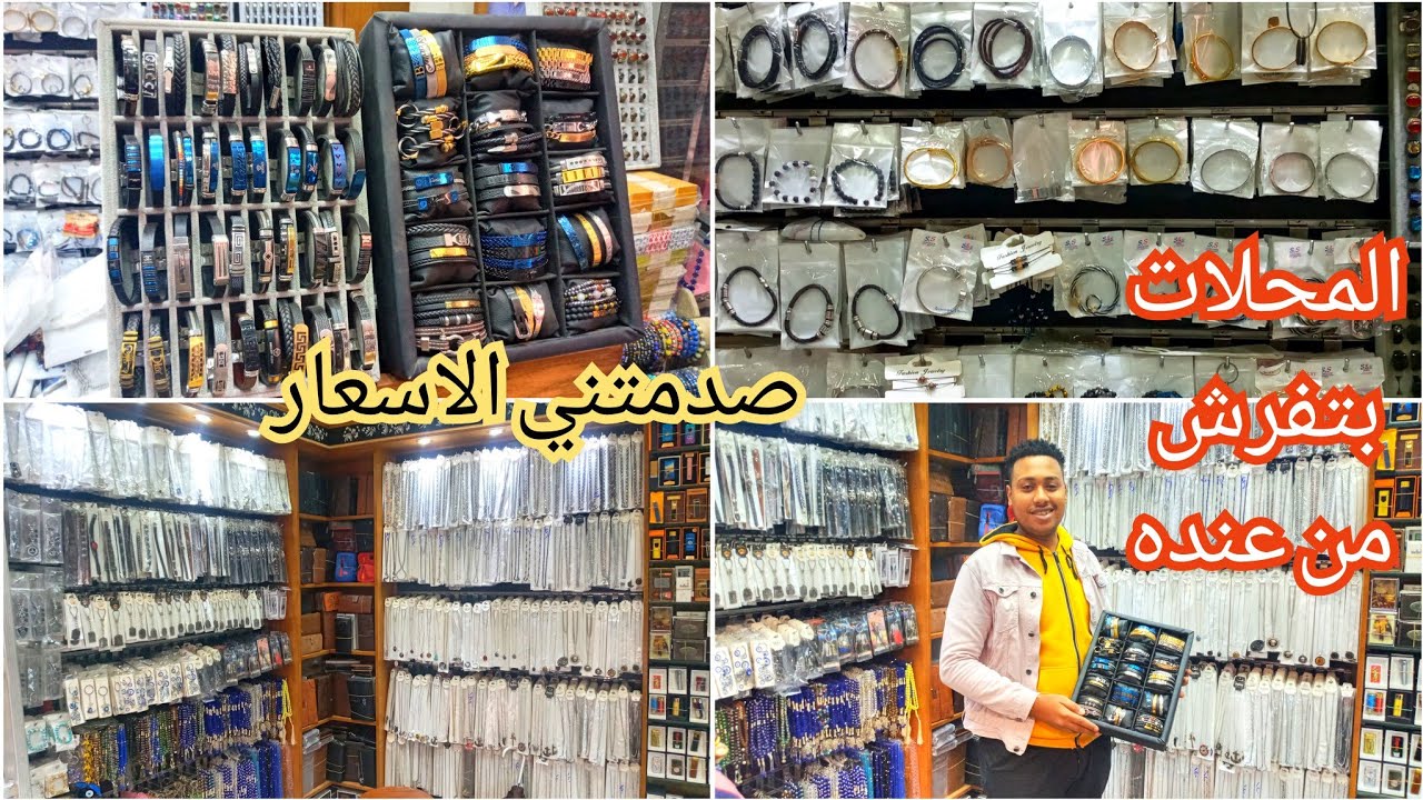 اكتشاف🥰تاجرجمله المنشيه كلهابتاخد منه/اكسسوارات رجالى محافظ وحظاظات واساور ودبل/القبطان والاميره