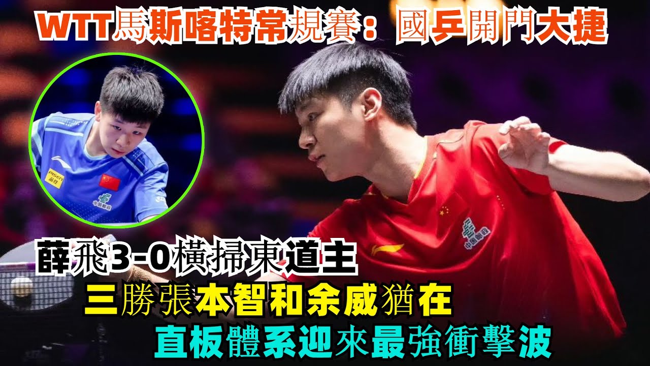 WTT馬斯喀特常規賽：國乒開門大捷！薛飛3-0橫掃東道主，三勝張本智和余威猶在，直板體系迎來最強衝擊波！