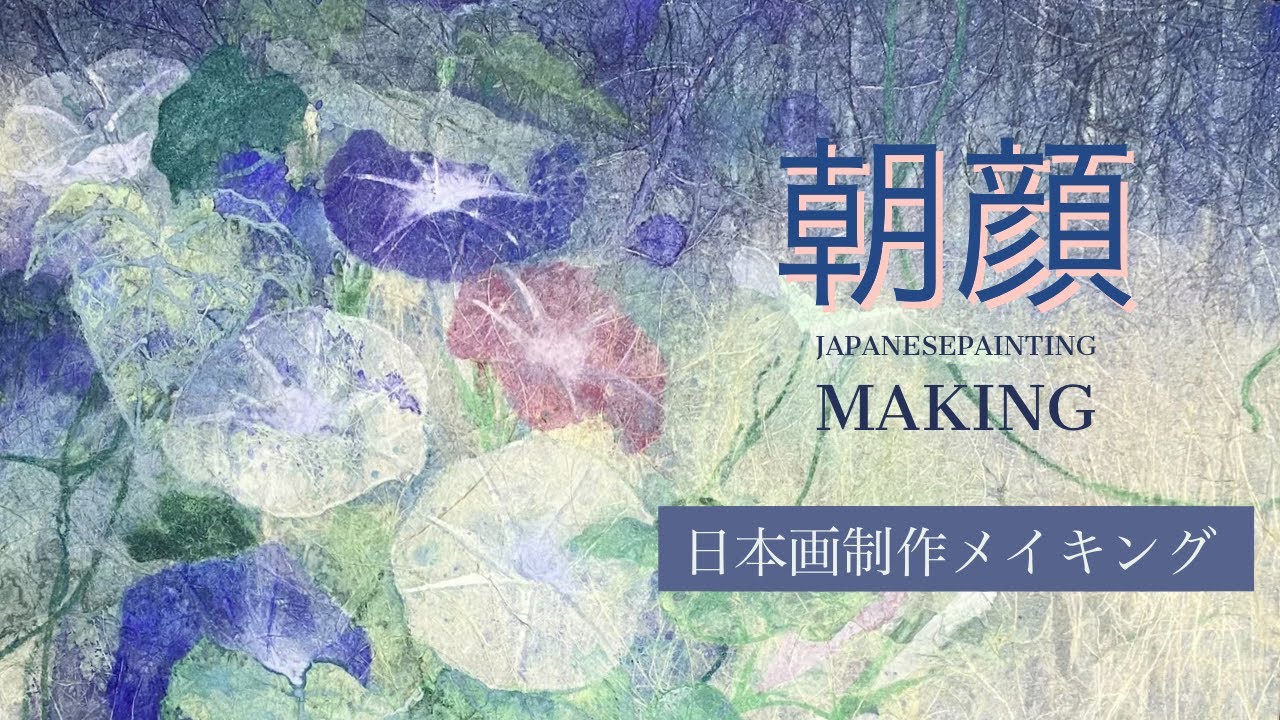 【日本画メイキング】朝顔/岩絵具/顔彩/和紙/japanesepainting/art