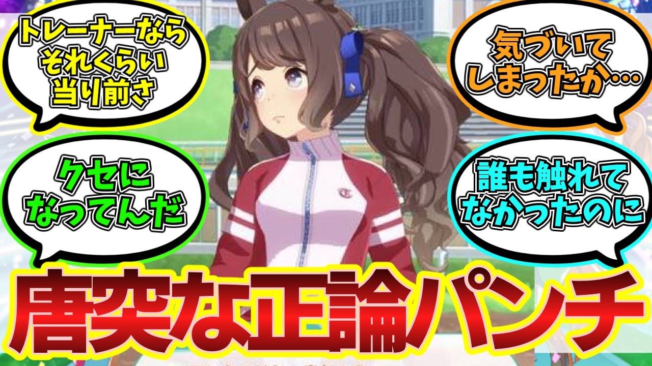 トーセンジョーダンの育成にて、ついに正論を言われてしまったトレーナーに対するみんなの反応まとめ【ウマ娘】