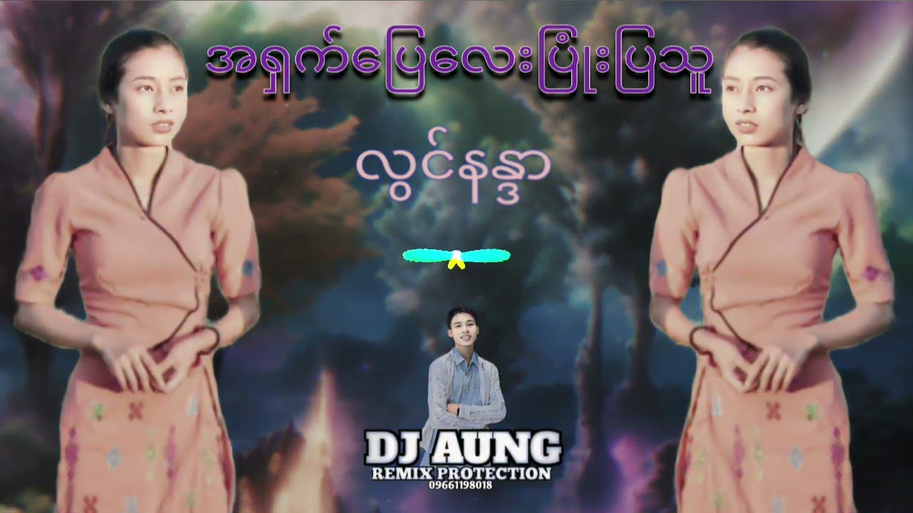 #ရွှေရောင်ဖိတ်စာ #အရှက်ပြေလေးပြုံးပြသူ #djaungremix