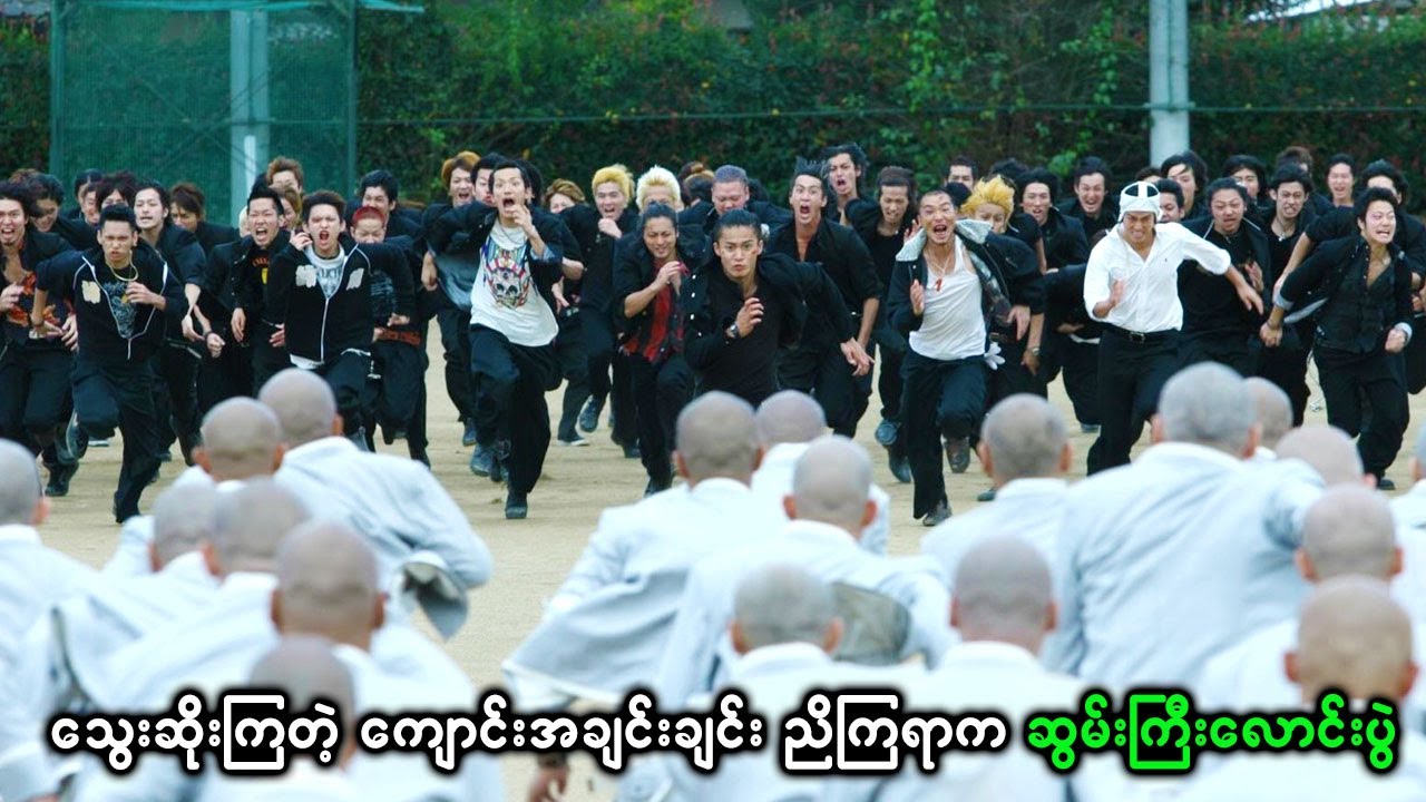 သွေးဆိုးကြတဲ့ ကျောင်းအချင်းချင်းညိကြရာက ဆွမ်းကြီးလောင်းပွဲ( crow zero2)ပထမပိုင်းကို comment မှာlink