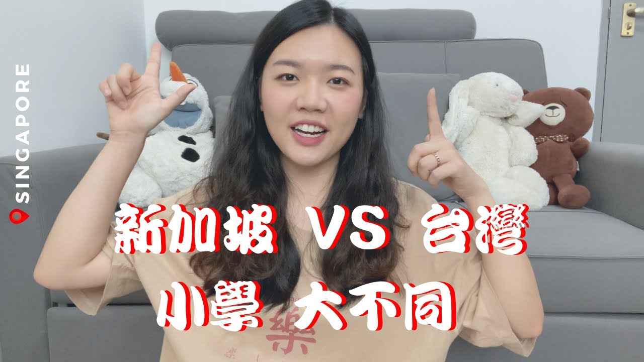 新加坡小學🇸🇬VS 台灣小學🇹🇼｜新加坡小學只上半天、小學就有社團活動？、新加坡小學會考PSLE
