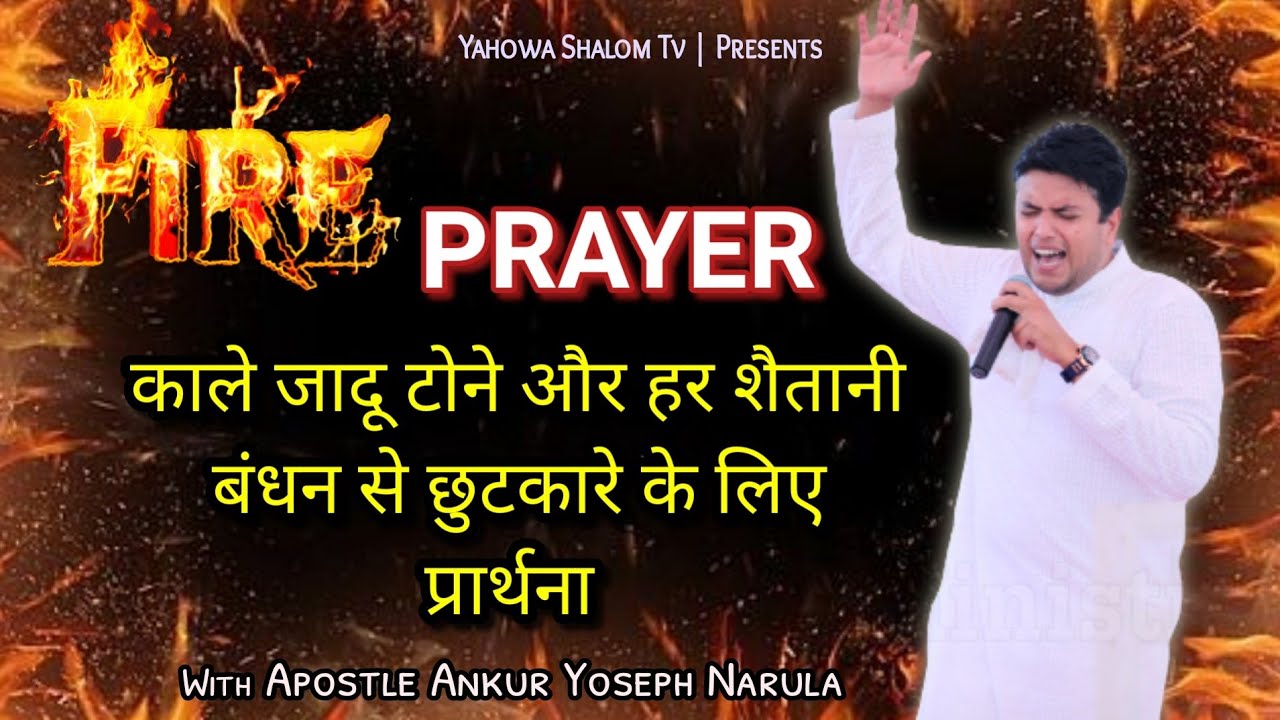 🔥 Fire Prayer 🔥With Apostle Ankur Yoseph Narula || Holy Ghost Fire || Yahowa Shalom Tv 2022