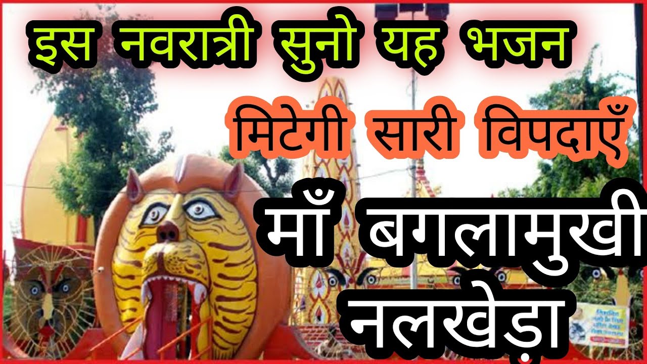 इस नवरात्रि का सबसे बेस्ट भजन।  माँ बगलामुखी भजन नलखेड़ा  pitambara he ma bagla mukhi