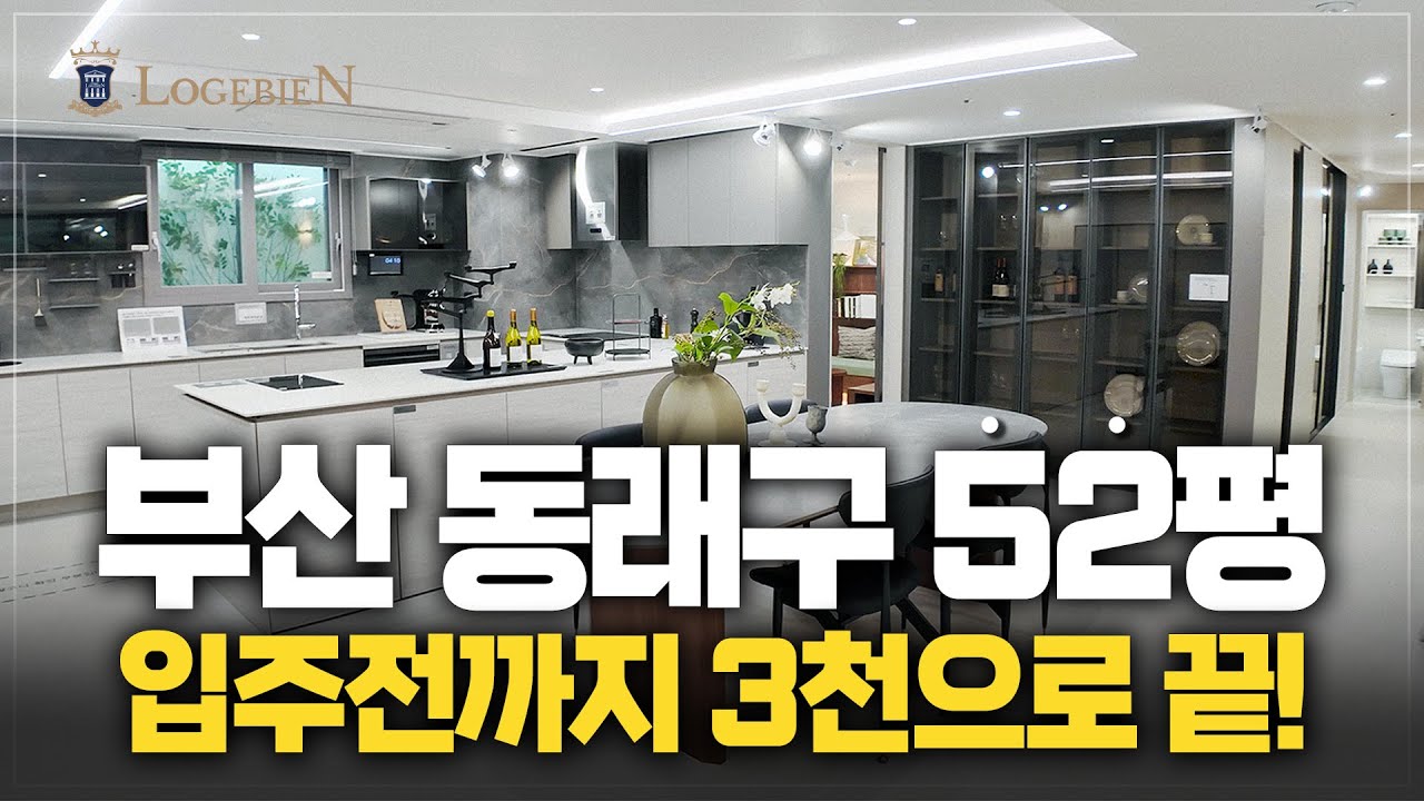 동래사적공원대광로제비앙 52평 입주까지 3천만원으로?