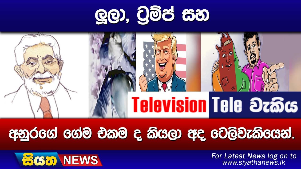 ලූලා, ට්&zwj;රම්ප් සහ අනුරගේ ගේම එකම ද කියලා අද ටෙලිවැකියෙන්.