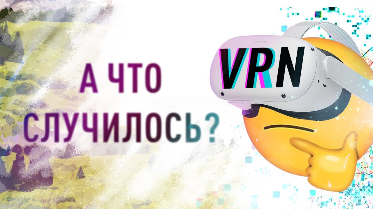 ЭТО КОНЕЦ / OCULUS QUEST 2