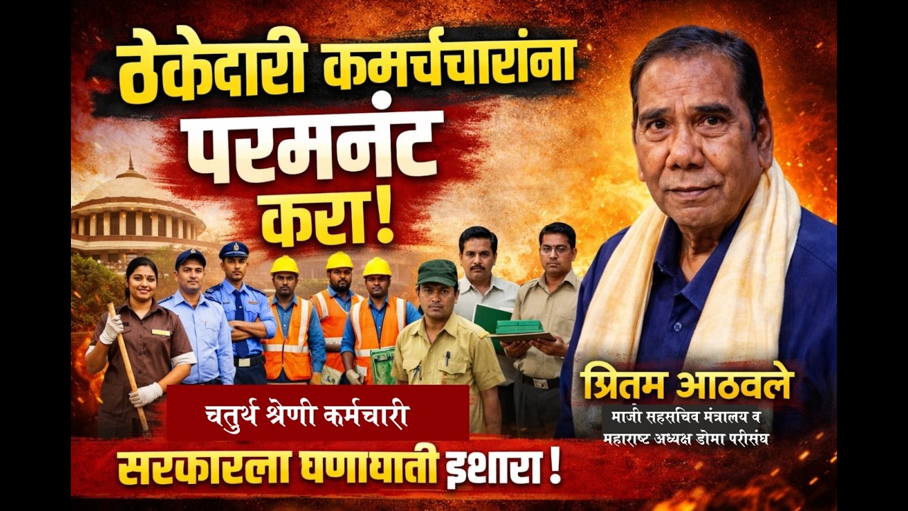 ठेकेदारी कर्मचाऱ्यांना पर्मनंट करा, प्रीतम आठवले यांचा सरकारला घणाघाती इशारा.  
