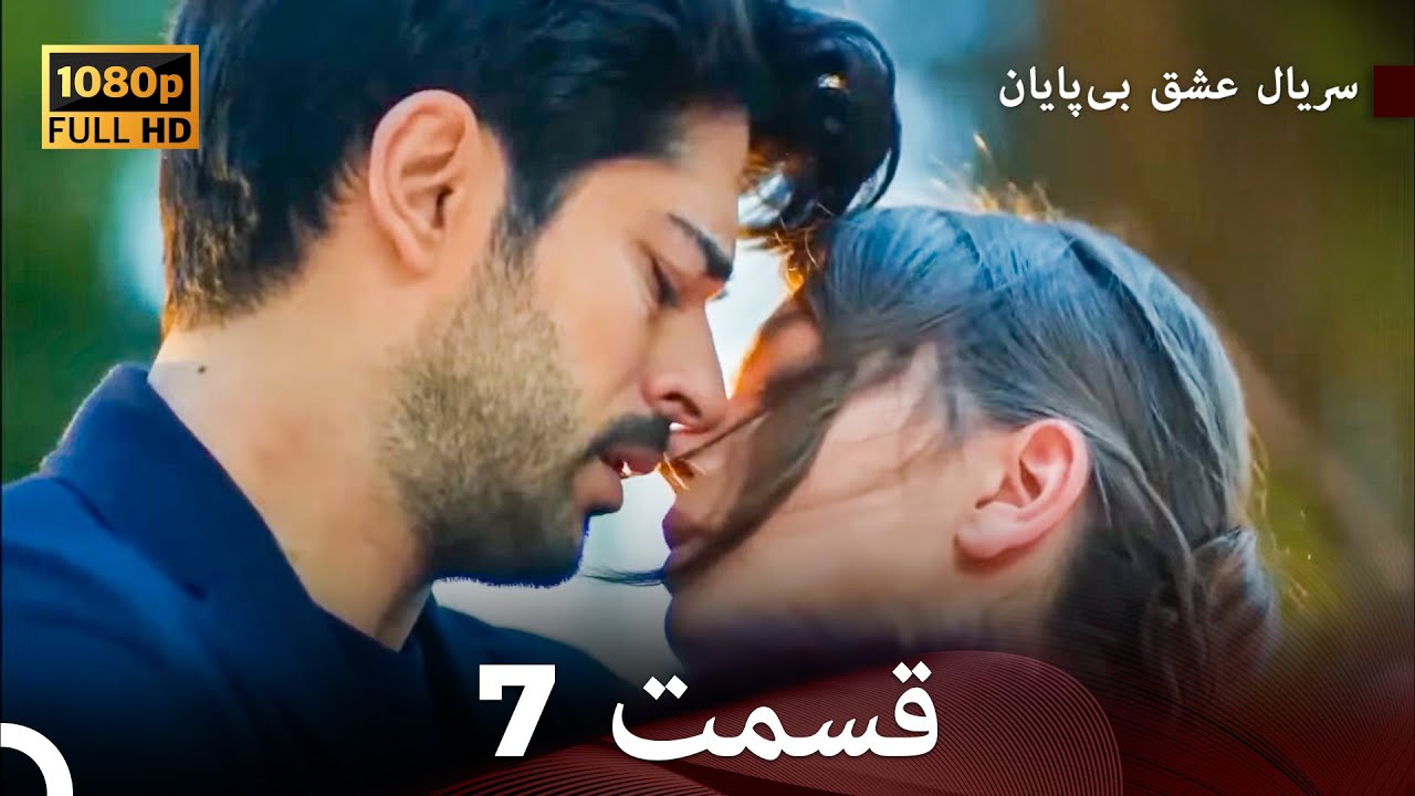 عشق بی پایان قسمت 7 (Dooble Farsi) نسخهٔ بلند