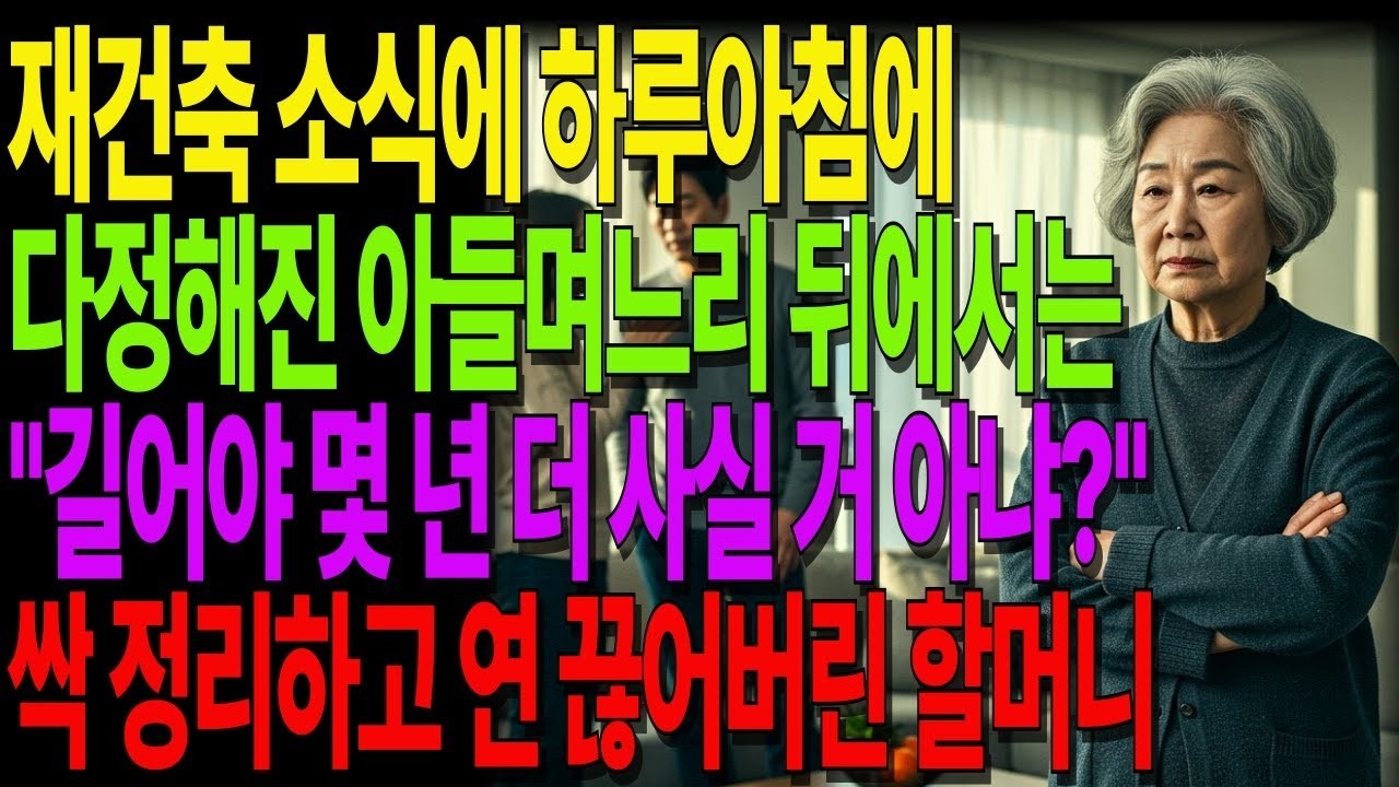 재건축 소식에 하루아침에 다정해진 아들며느리, 뒤에서  길어야 몇 년 더 사실 거 아냐   끝내 모든 걸 정리한 할머니 #노후사연 #오디오북 #사연라디오 #노년의지혜 #가족갈