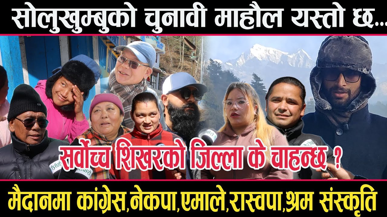 सोलुखुम्बुको चुनावी सरगर्मीःकांग्रेस,एमाले,रास्वपा,नेकपा,श्रम संस्कृति मैदानमाsolukhumbu