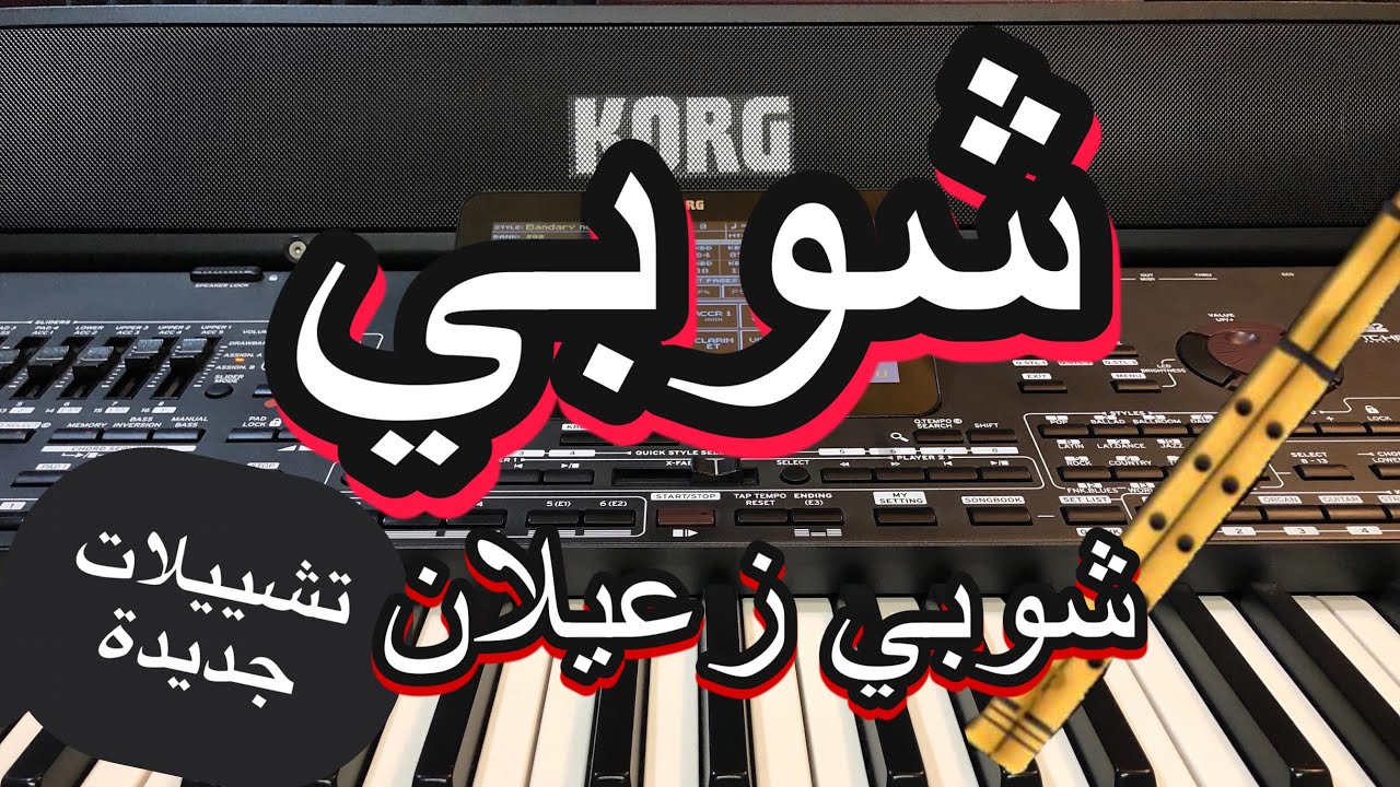 شوبي وشوبي زعيلان تشييلات جديدة  Learn to play a song for shoupy