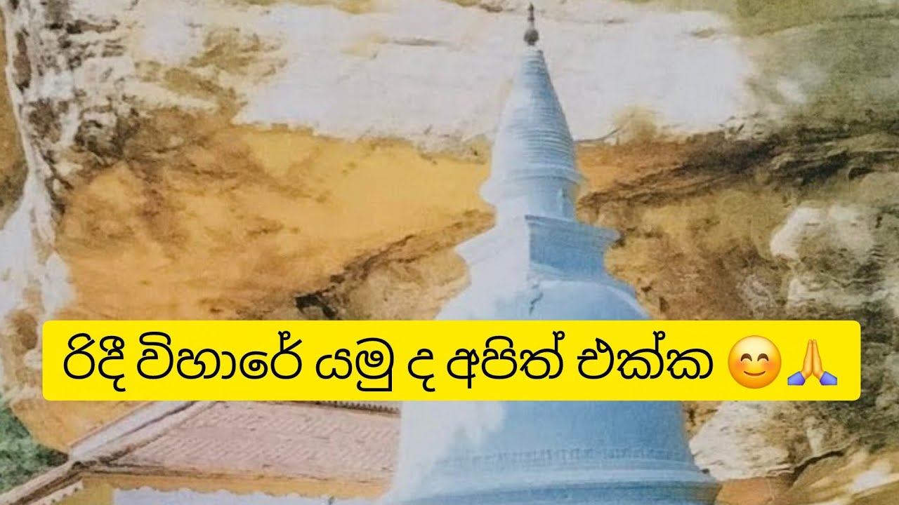🍃රිදී විහාරේ බලන්න ගියා 🙏     # travel#trendin  #vlog