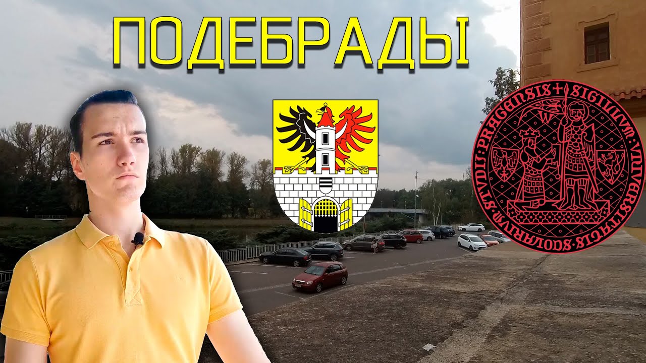 КУРОРТНЫЙ ГОРОД ПОДЕБРАДЫ // ГДЕ Я ЖИВУ?